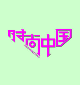 字体设计