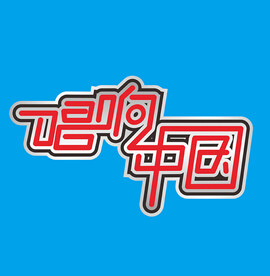 字体设计