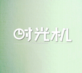 字体设计