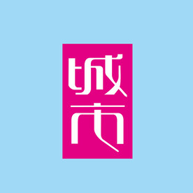 字体设计