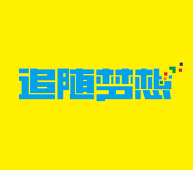 字体设计