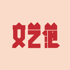 字体设计