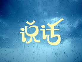 字体设计