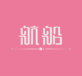 字体设计