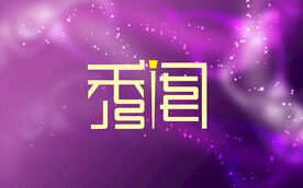 字体设计