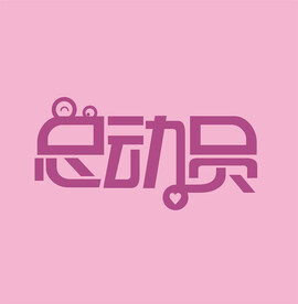 字体设计