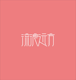字体设计 字体变形 字效 图形