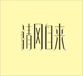 字体设计