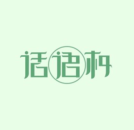字体设计
