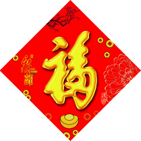 福字
