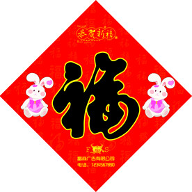 福字