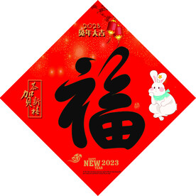 福字