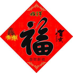 福字