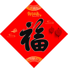 福字
