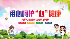 学校关注学生心理健康展板