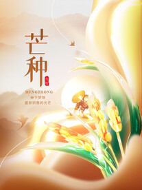 二十四节气芒种