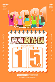 橙色卡通手绘高考倒计时海报