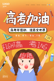 黄色简约学习高考加油宣传海报