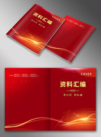 资料汇编封面