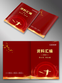 资料汇编封面