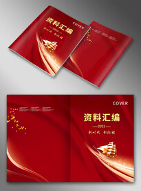 资料汇编封面