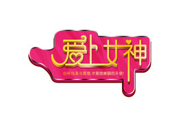 爱上女神