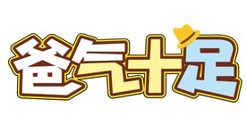 父亲节