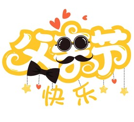 父亲节快乐