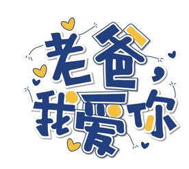 父亲节