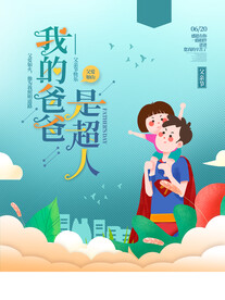 父亲节海报