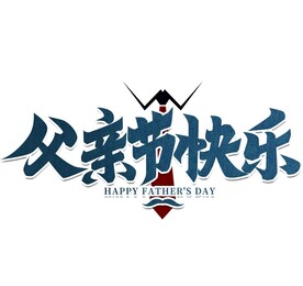 父亲节快乐