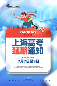 大气简约上海延期高考通知海报