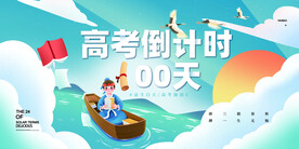大气学海行舟高考倒计时100天