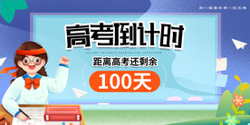 高考奋斗高考倒计时100天备战