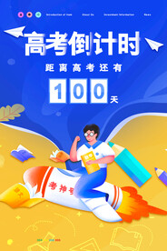 卡通创意简约高考倒计时海报