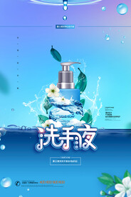 洗手液海报