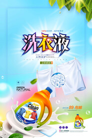洗衣液海报