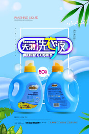 洗衣液海报