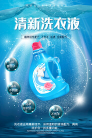 洗衣液海报