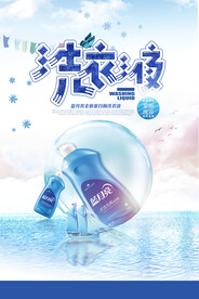 洗衣液海报