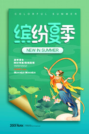 夏季上新