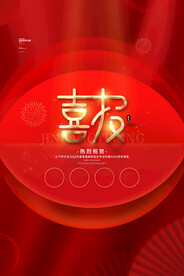 喜报海报