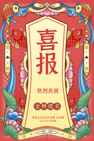 喜报海报