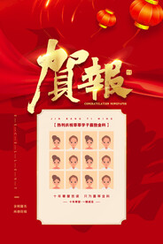 喜报海报