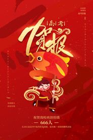 喜报海报