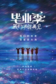 毕业季
