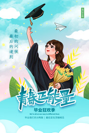 毕业季