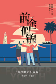 毕业季