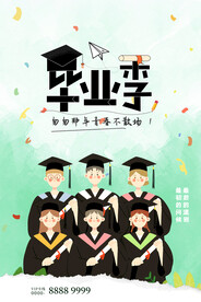毕业季