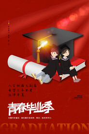 毕业季